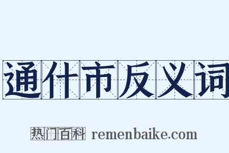 通什市反义词是什么意思的图片